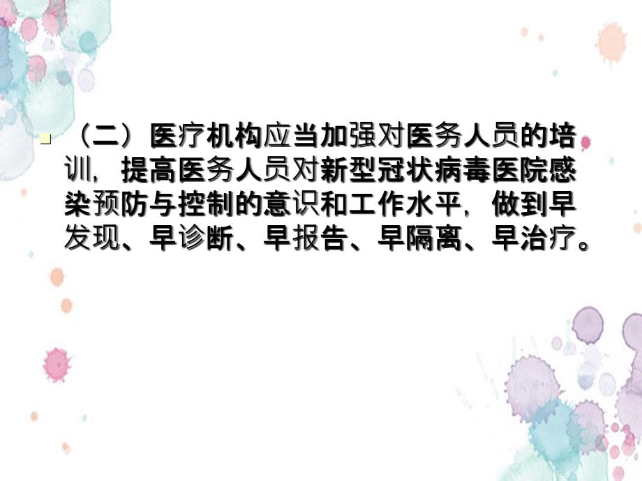 新型冠状病毒医院感染预防与控制技术指南_第4页