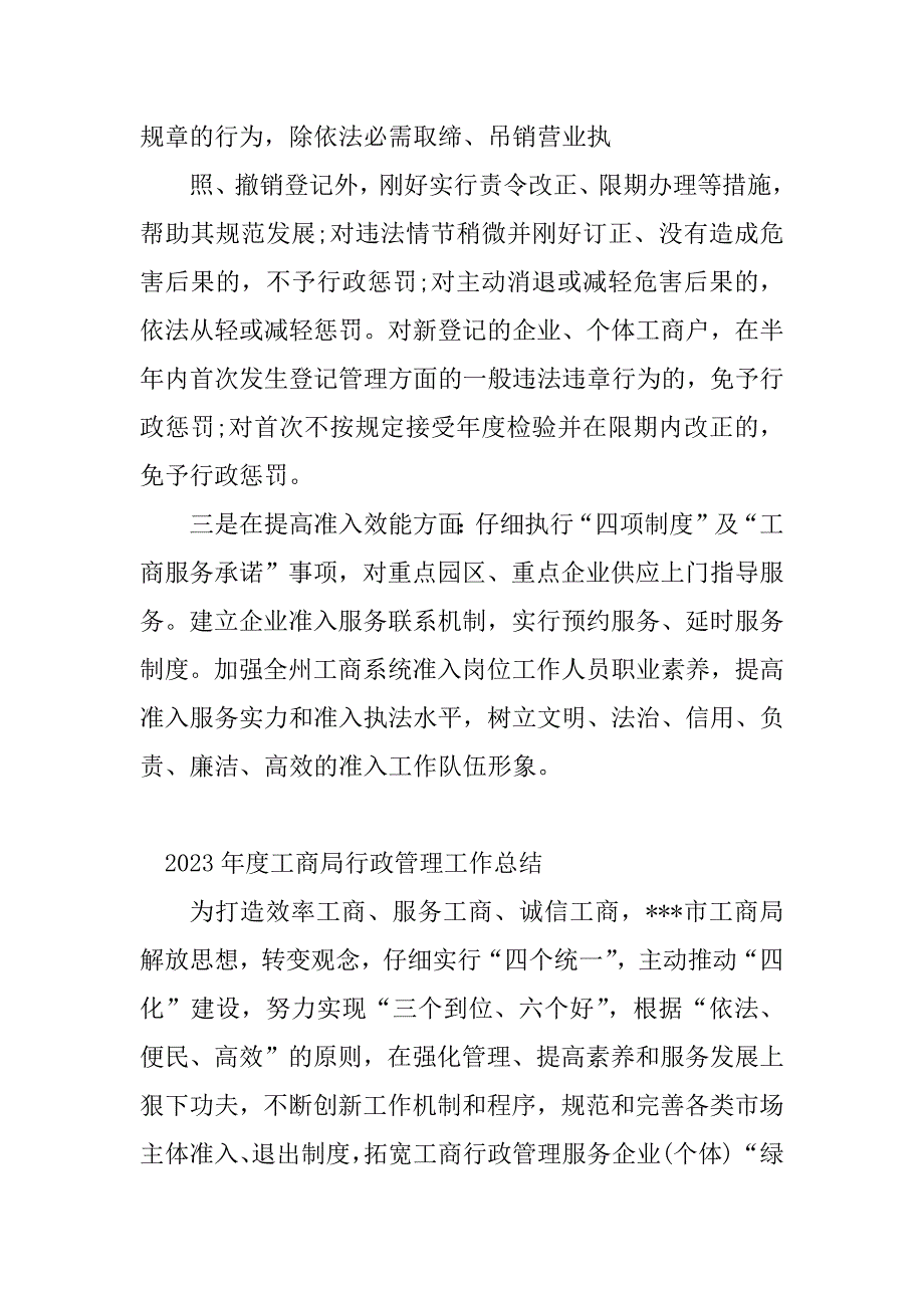 2023年工商局行政管理工作总结（优选5篇）_第5页