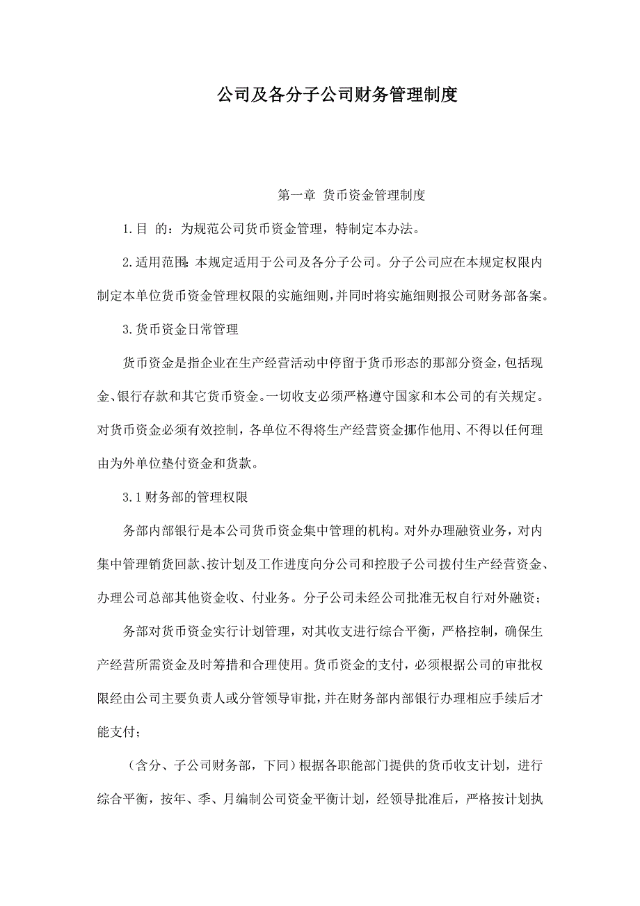 公司与各分子公司财务管理制度_第1页