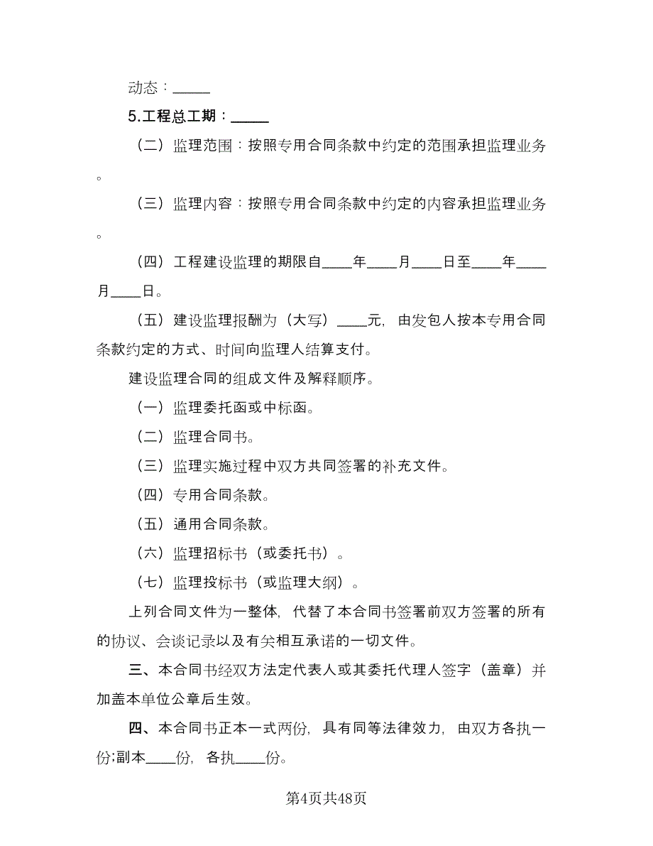 水利工程建设监理合同范本（九篇）.doc_第4页