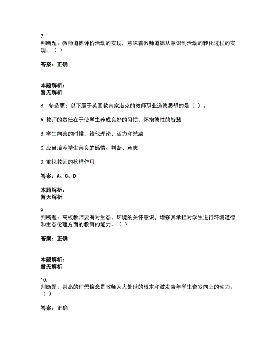 2022高校教师资格证-高校教师职业道德考试全真模拟卷26（附答案带详解）_第3页