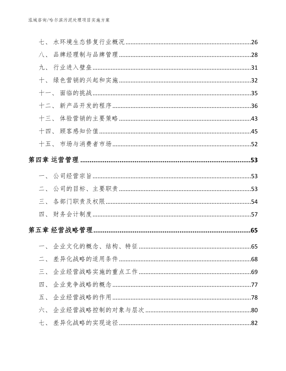 哈尔滨污泥处理项目实施方案_第4页