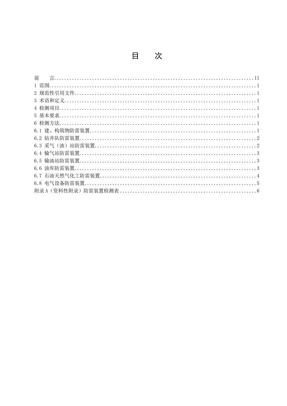 石油天然气行业防雷装置检测规程_第3页