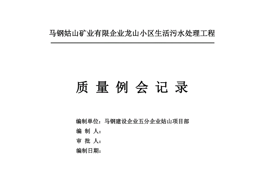 质量马钢姑山矿业有限公司龙山小区生活污水处理工程_第1页