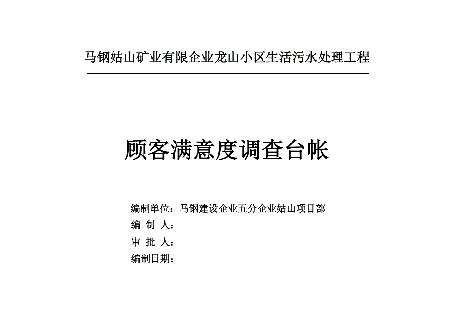 质量马钢姑山矿业有限公司龙山小区生活污水处理工程_第4页