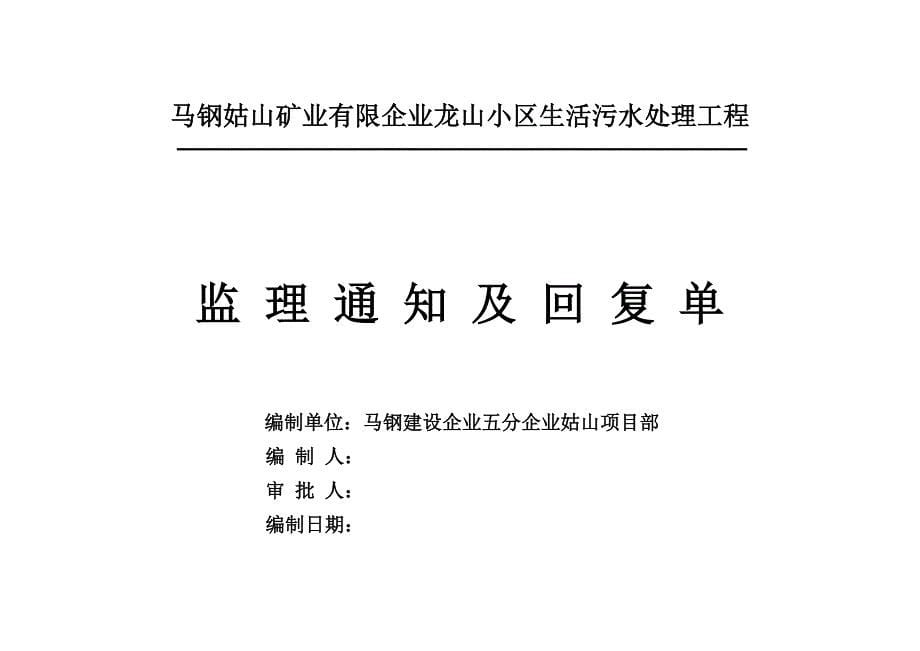 质量马钢姑山矿业有限公司龙山小区生活污水处理工程_第5页