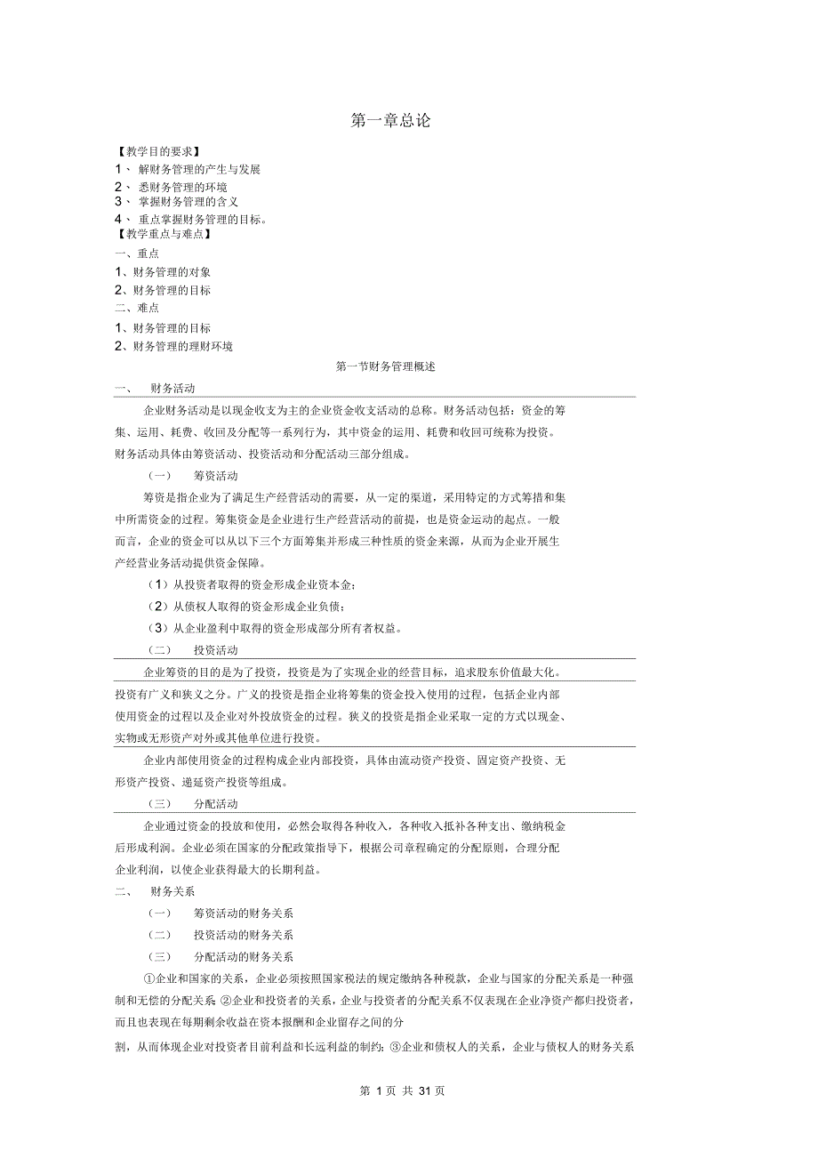 财务管理教案_第1页