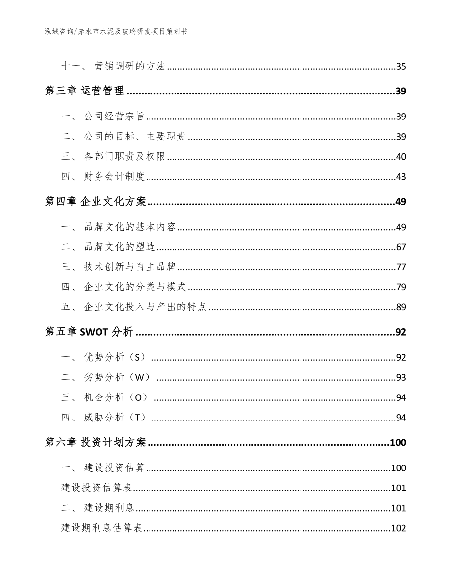 赤水市水泥及玻璃研发项目策划书（参考模板）_第3页