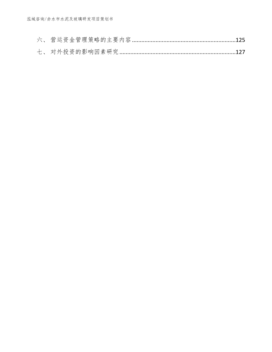 赤水市水泥及玻璃研发项目策划书（参考模板）_第5页