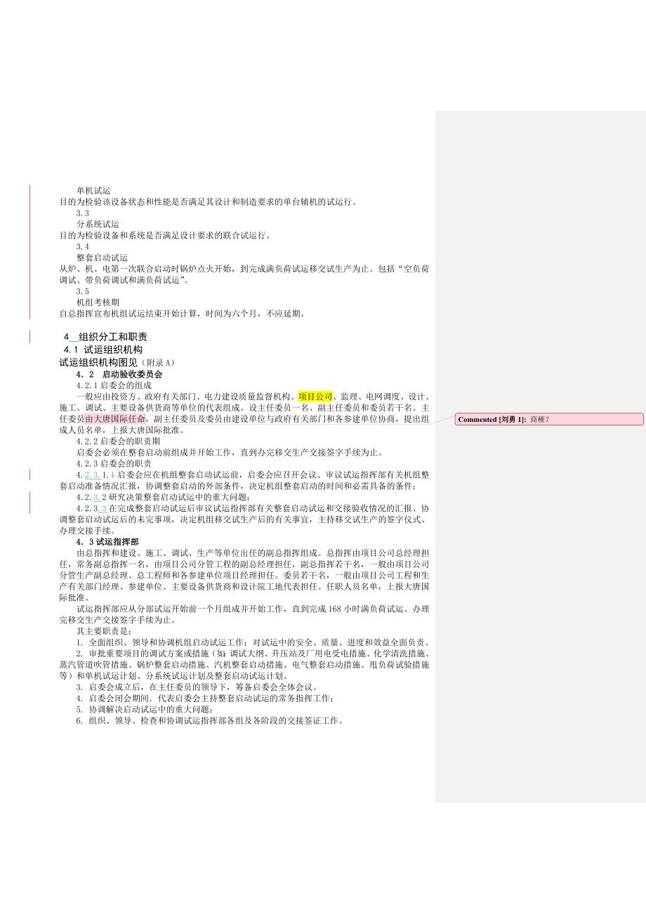 火力发电建设工程启动试运实施细则(修改)_第4页