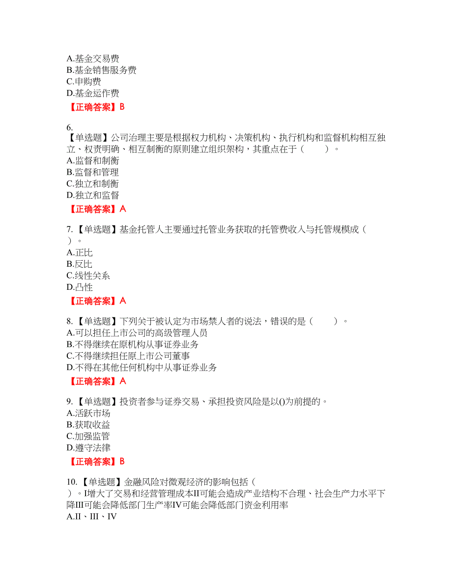 证券从业《金融市场基础知识》资格考试内容及模拟押密卷含答案参考23_第2页