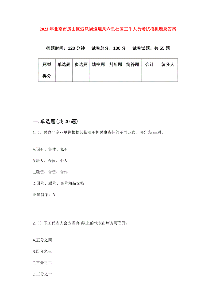 2023年北京市房山区迎风街道迎风六里社区工作人员考试模拟题及答案_第1页