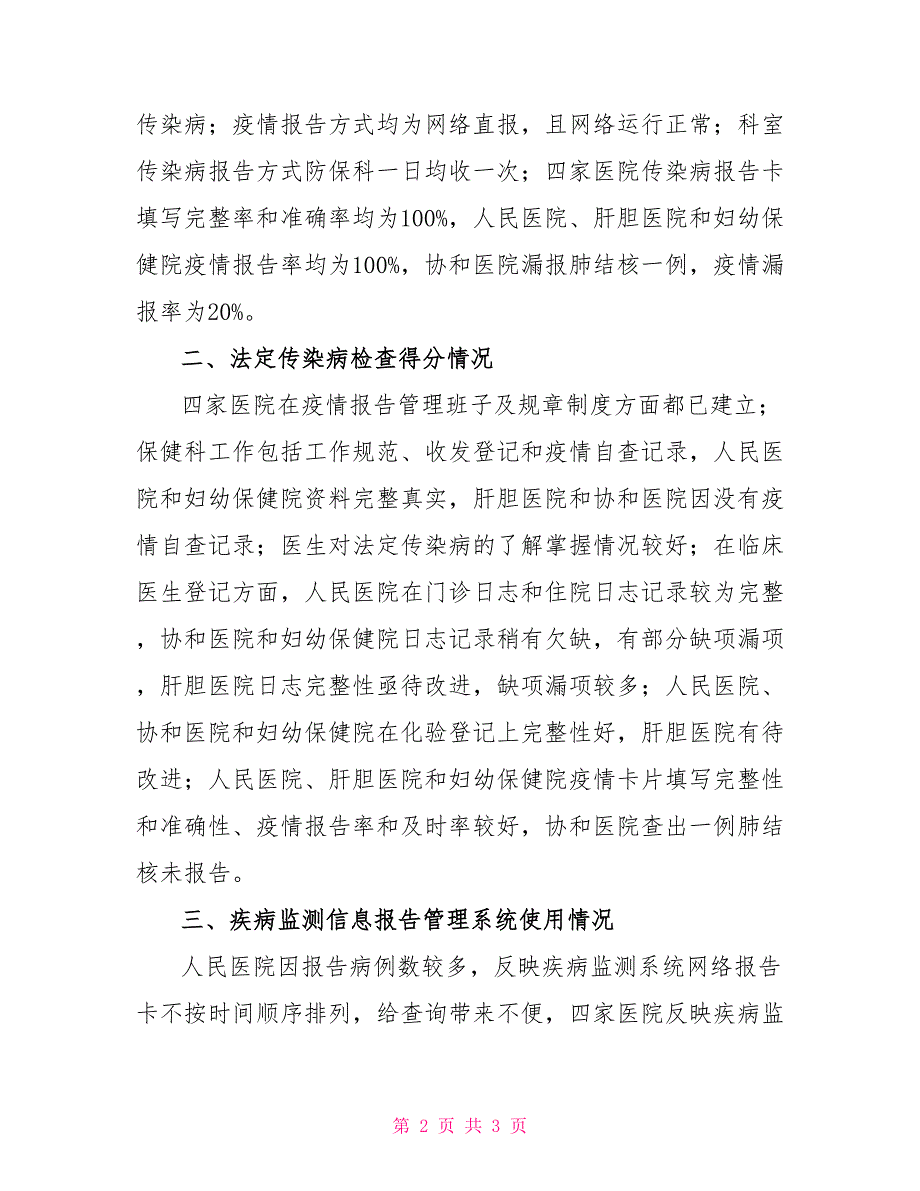 2022年传染病报告检查基本情况总结_第2页