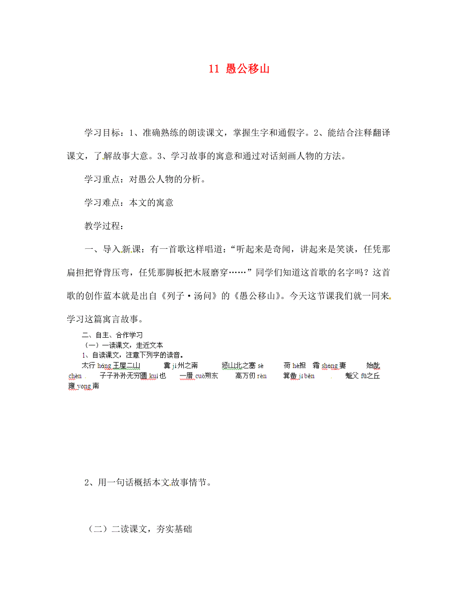 甘肃省玉门市花海中学七年级语文下册11愚公移山导学案无答案北师大版_第1页