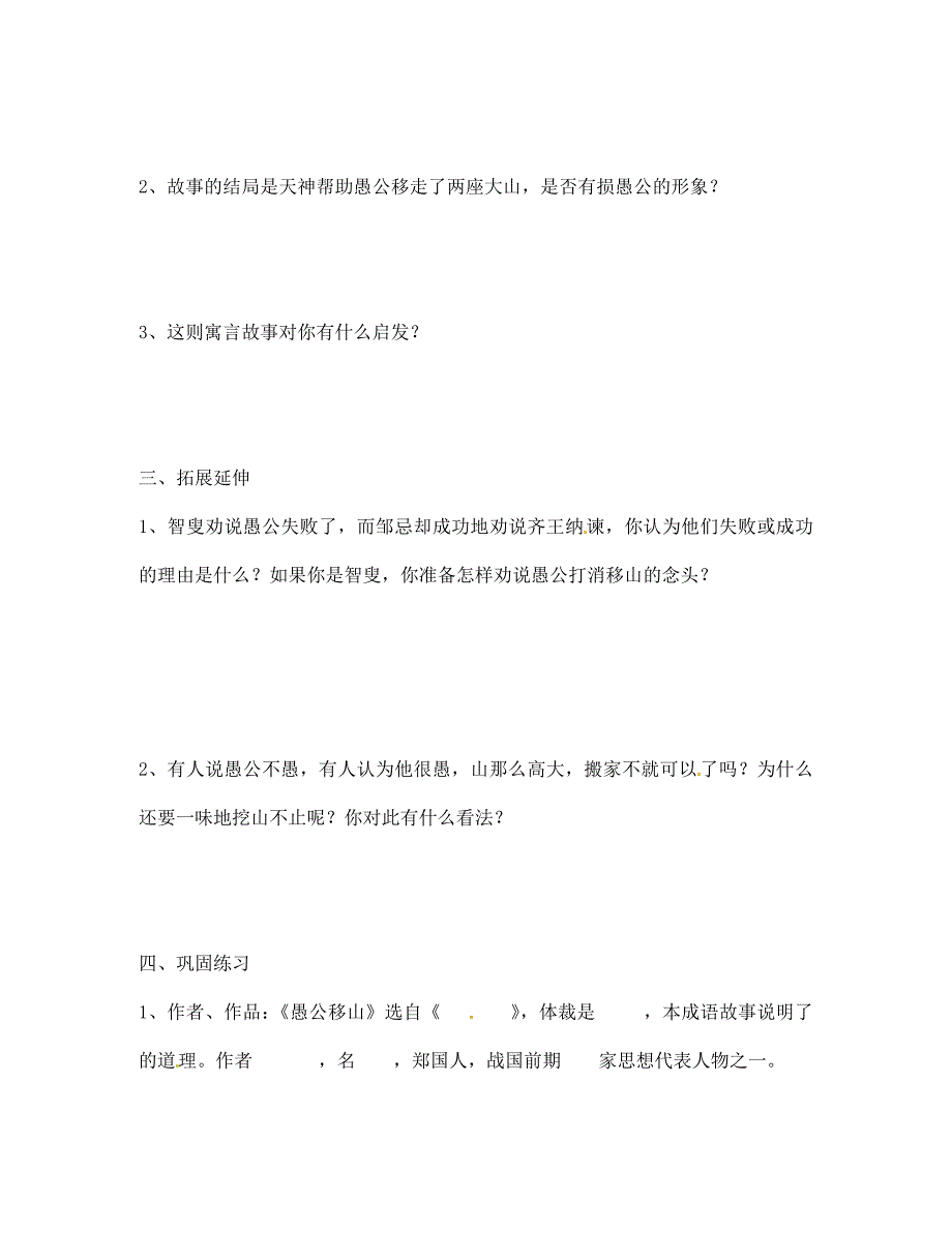 甘肃省玉门市花海中学七年级语文下册11愚公移山导学案无答案北师大版_第3页