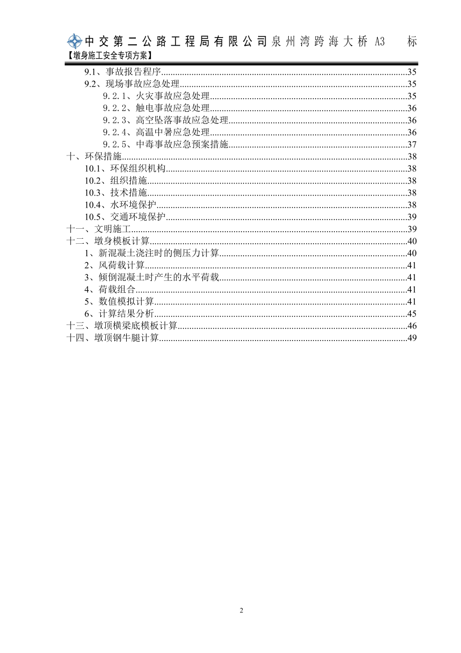 泉州湾跨海大桥A3墩身施工安全专项方案_第2页