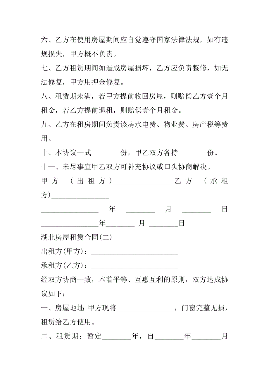 2023年湖北房屋租赁合同4篇_第2页