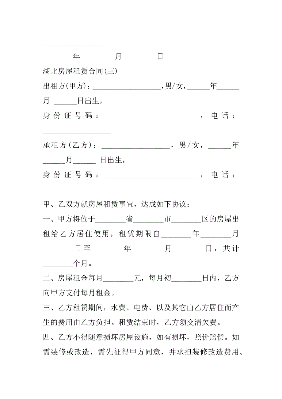 2023年湖北房屋租赁合同4篇_第4页