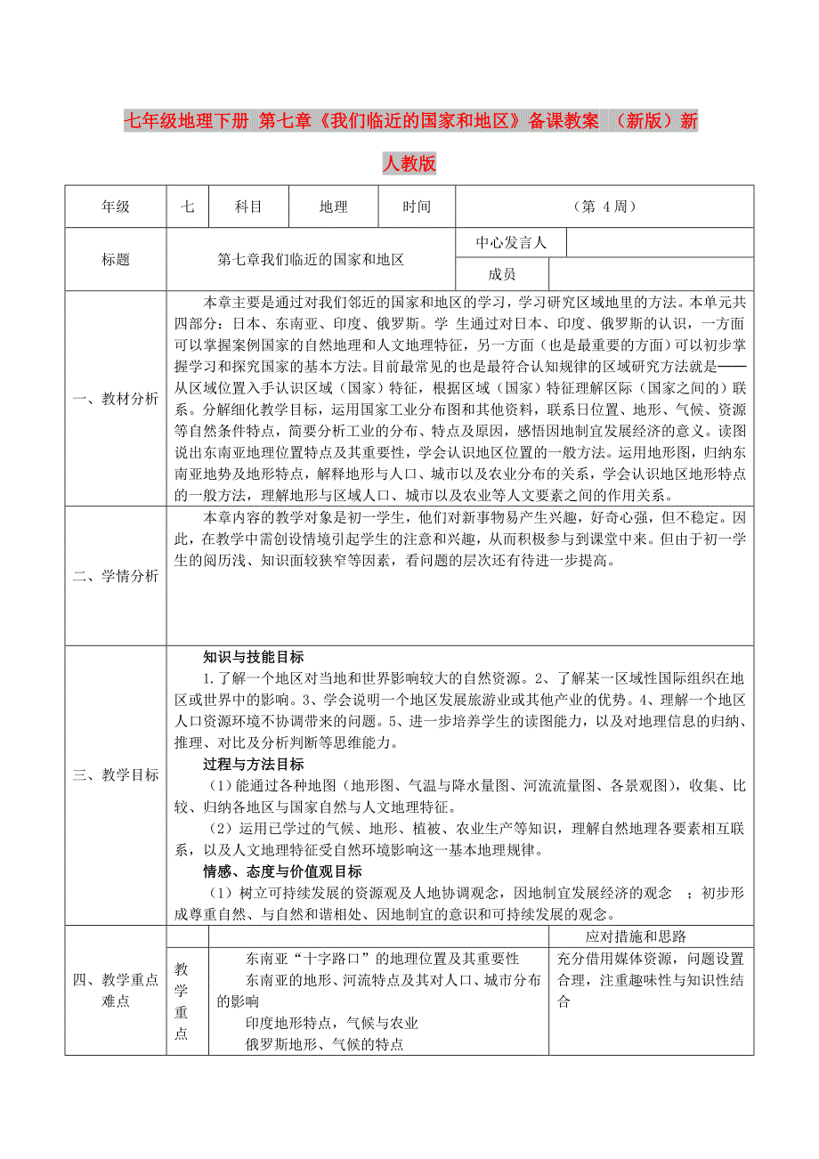 七年级地理下册 第七章《我们临近的国家和地区》备课教案 （新版）新人教版_第1页