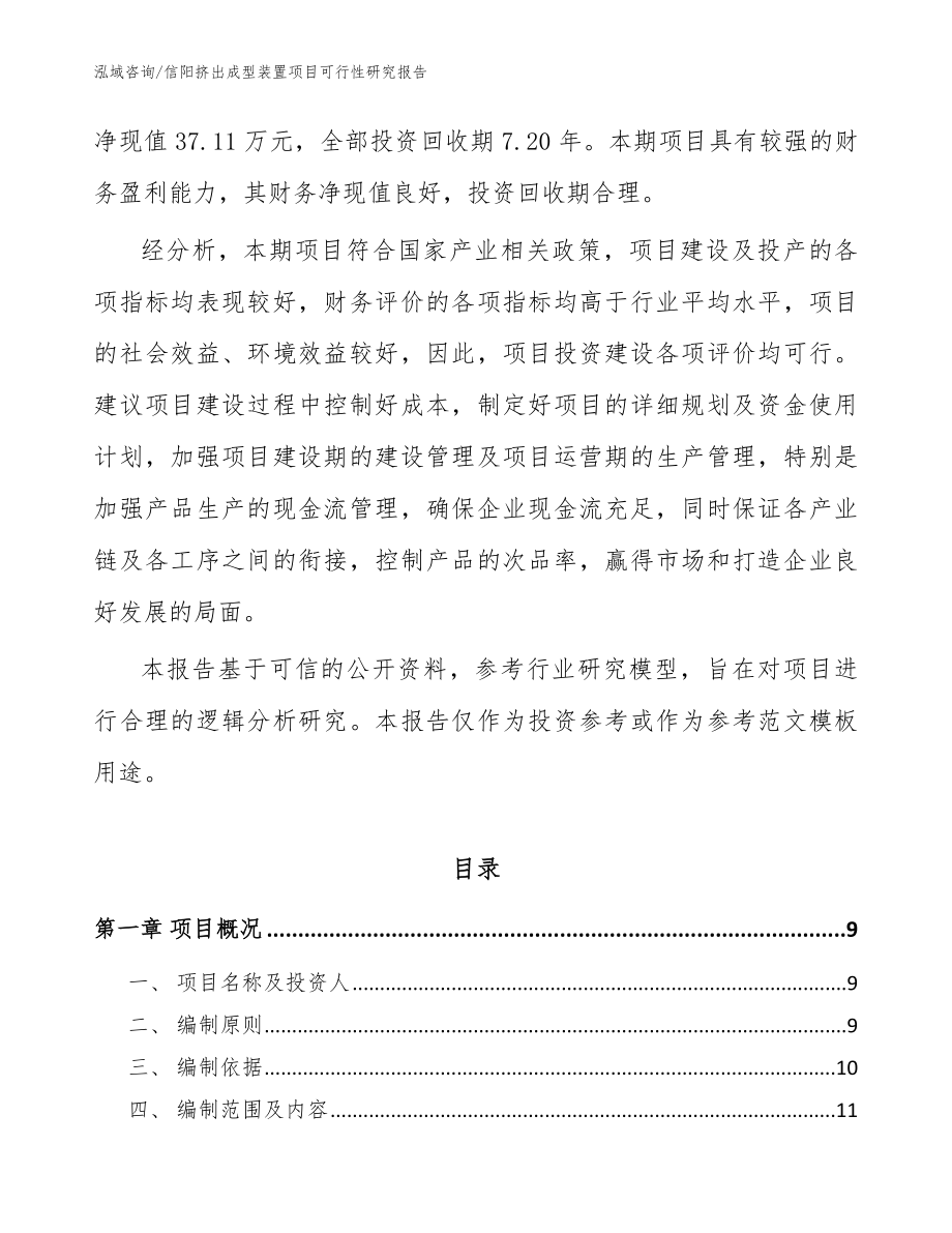 信阳挤出成型装置项目可行性研究报告_模板范本_第2页