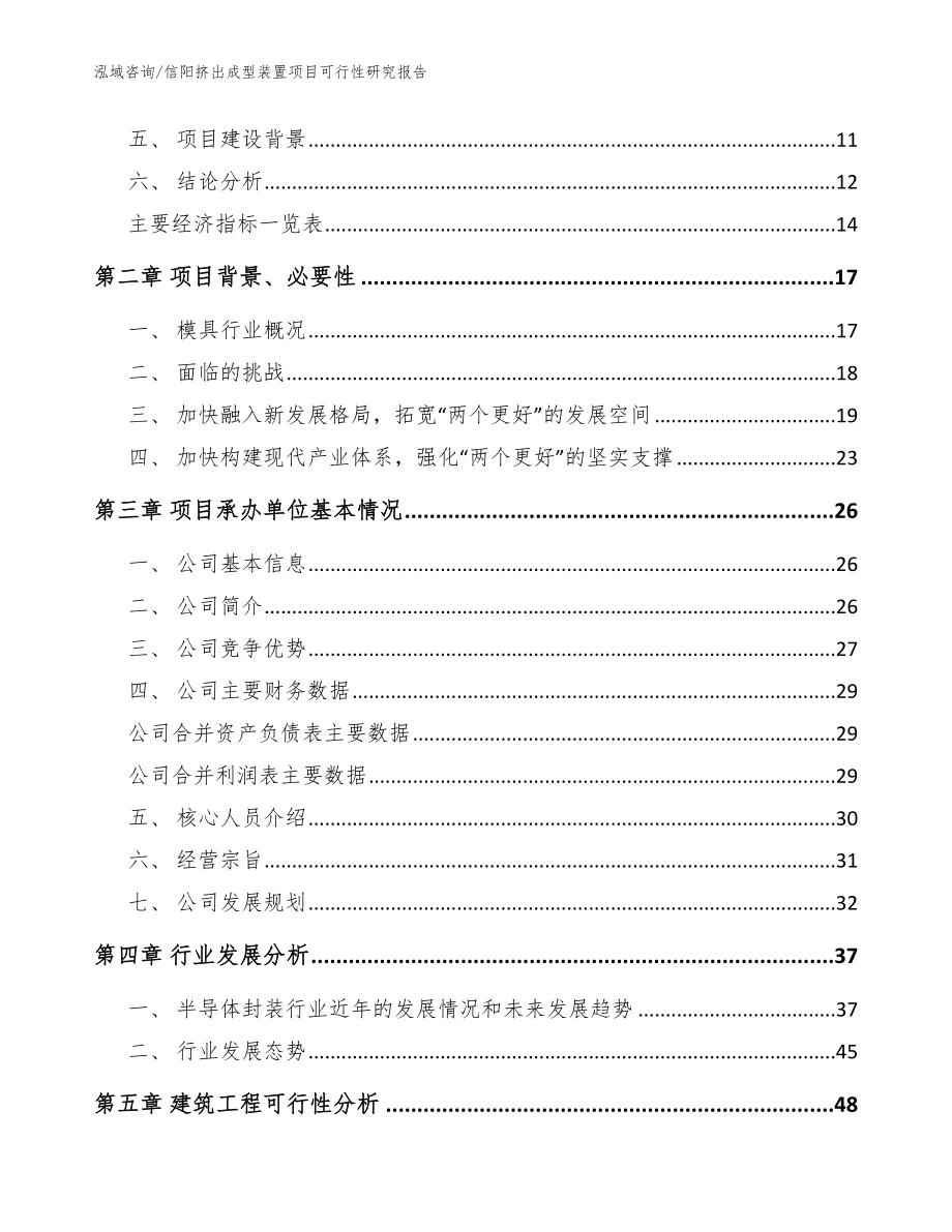 信阳挤出成型装置项目可行性研究报告_模板范本_第3页