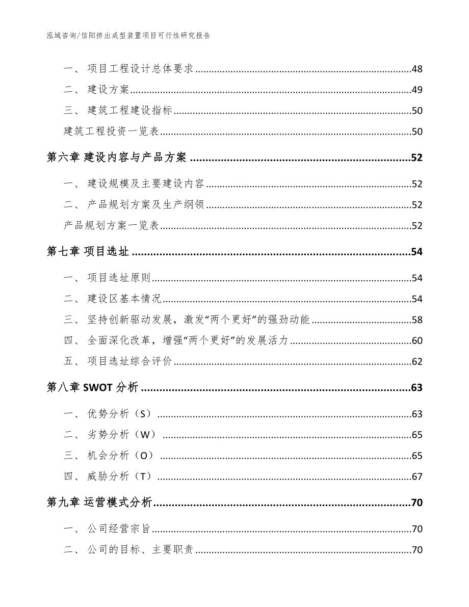 信阳挤出成型装置项目可行性研究报告_模板范本_第4页