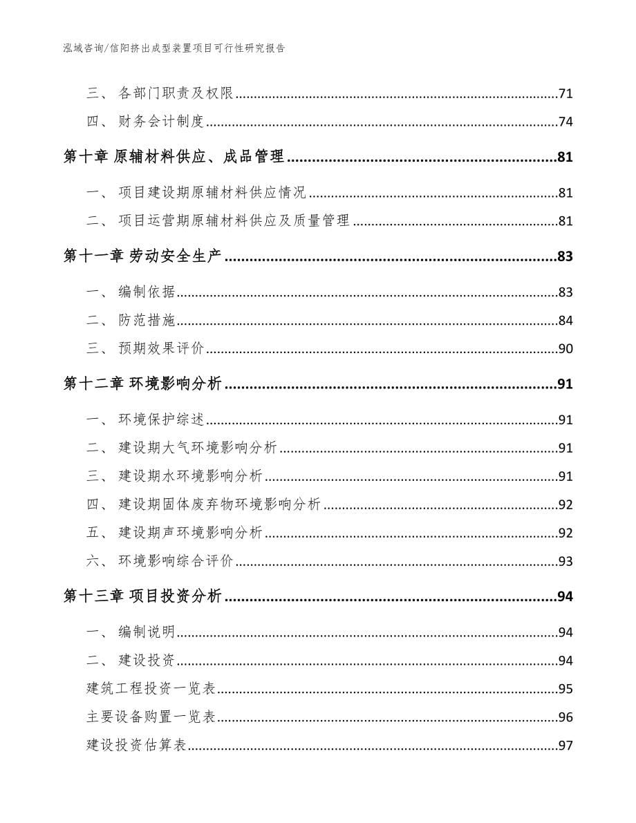 信阳挤出成型装置项目可行性研究报告_模板范本_第5页