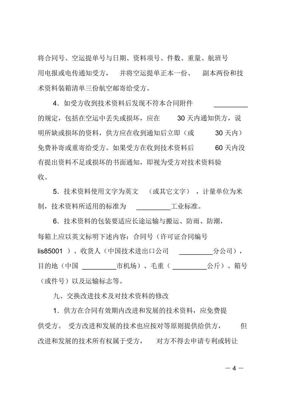 国际技术转让合同_1_第4页