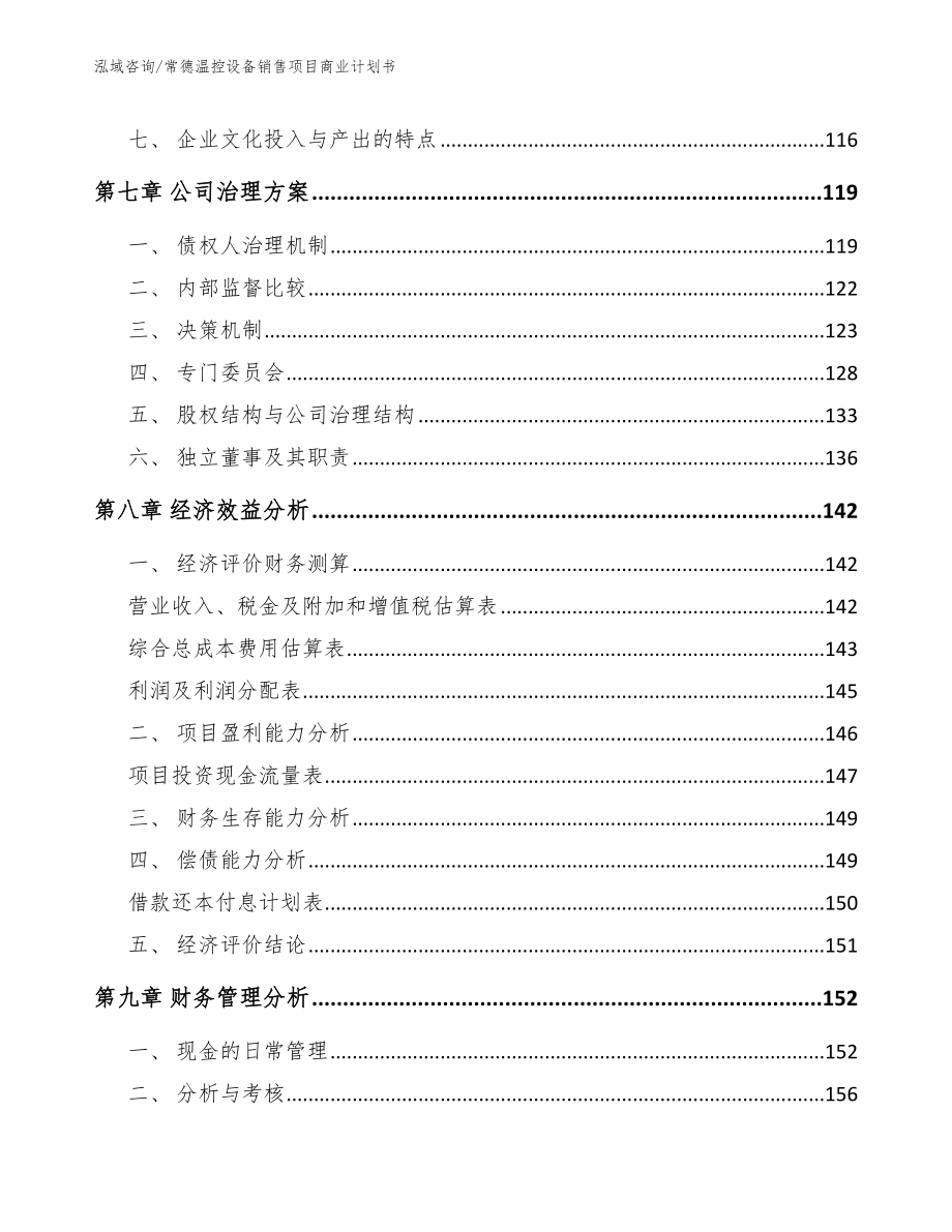 常德温控设备销售项目商业计划书_第3页