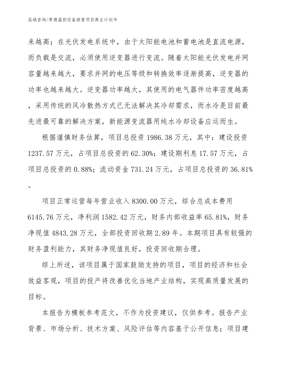 常德温控设备销售项目商业计划书_第5页