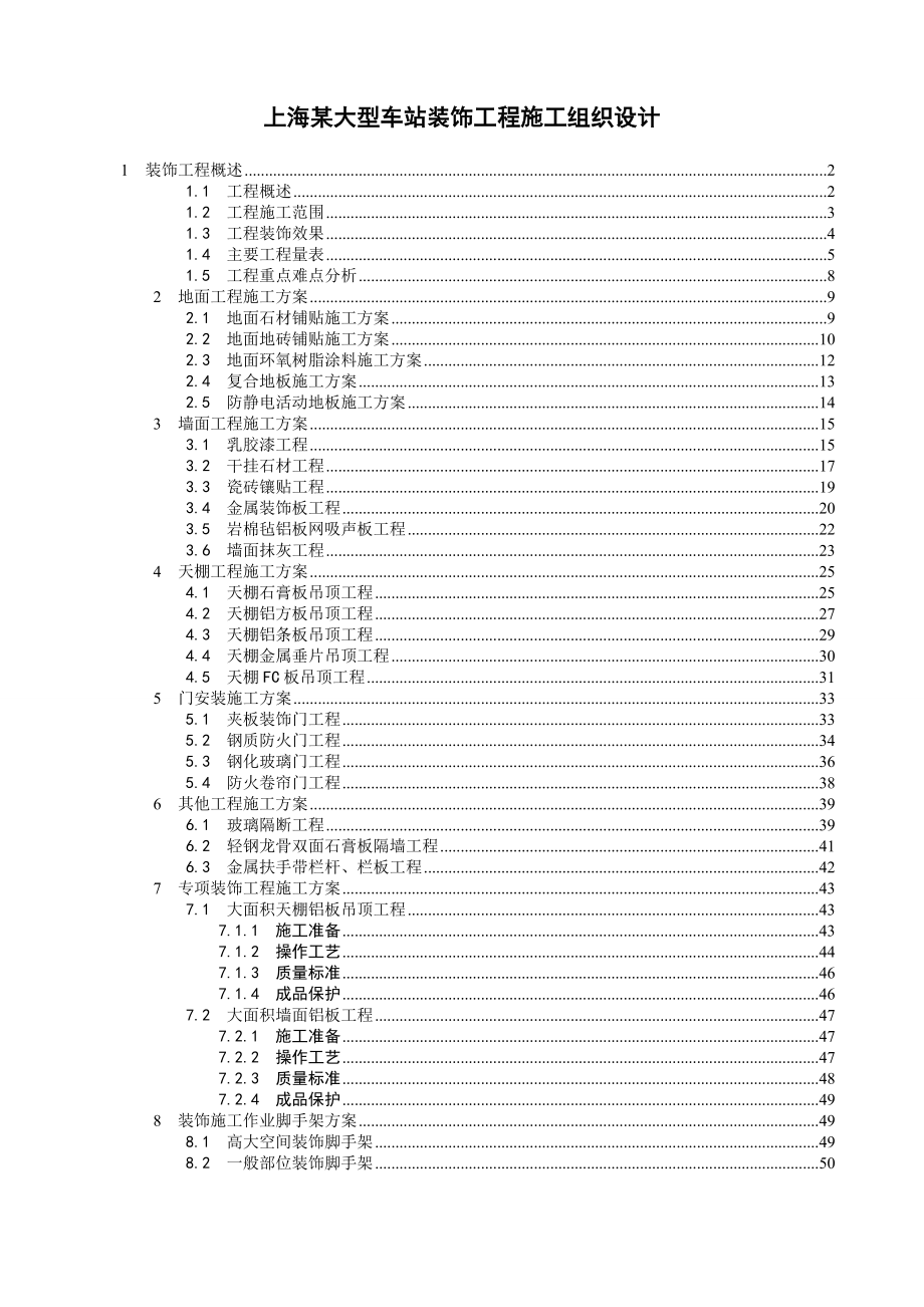 上海某大型车站高档装饰工程施工组织设计(附效果图)_第1页