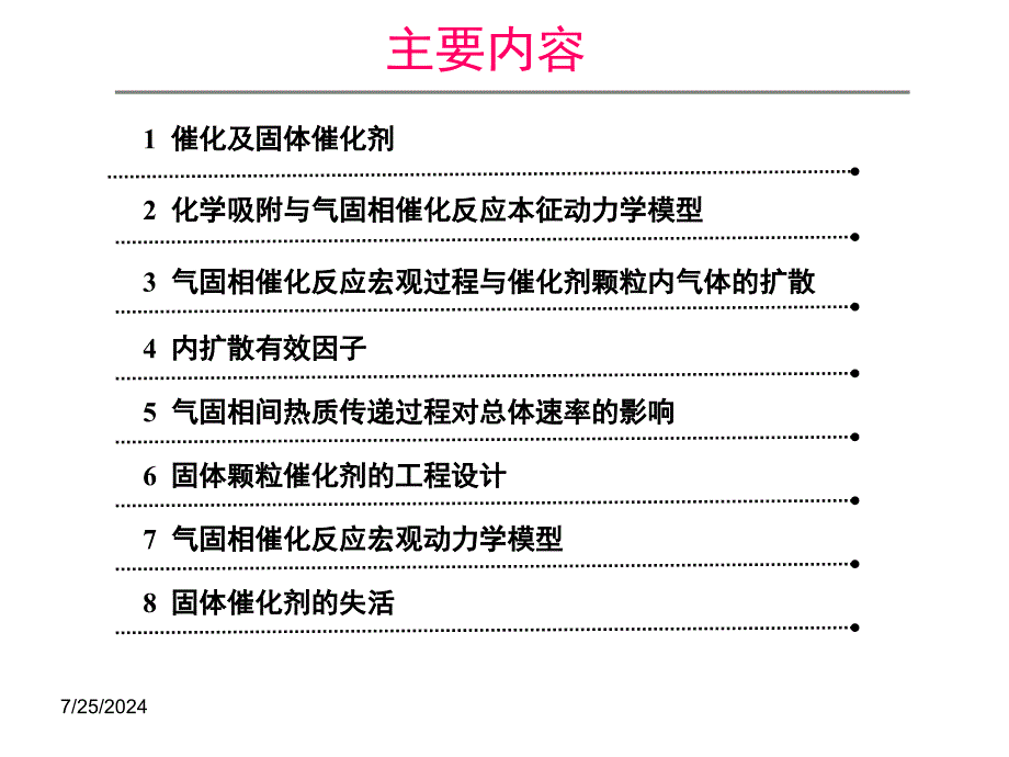 化学反应工程第二章气固相催化反应本征及宏观动力学_第2页