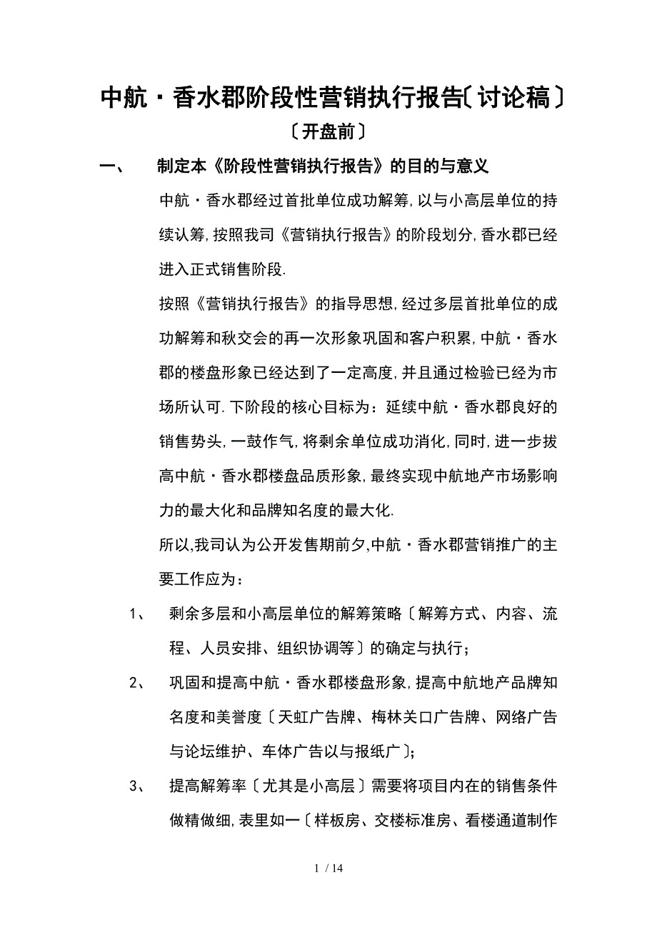 中航香水郡阶段性营销执行报告_第1页