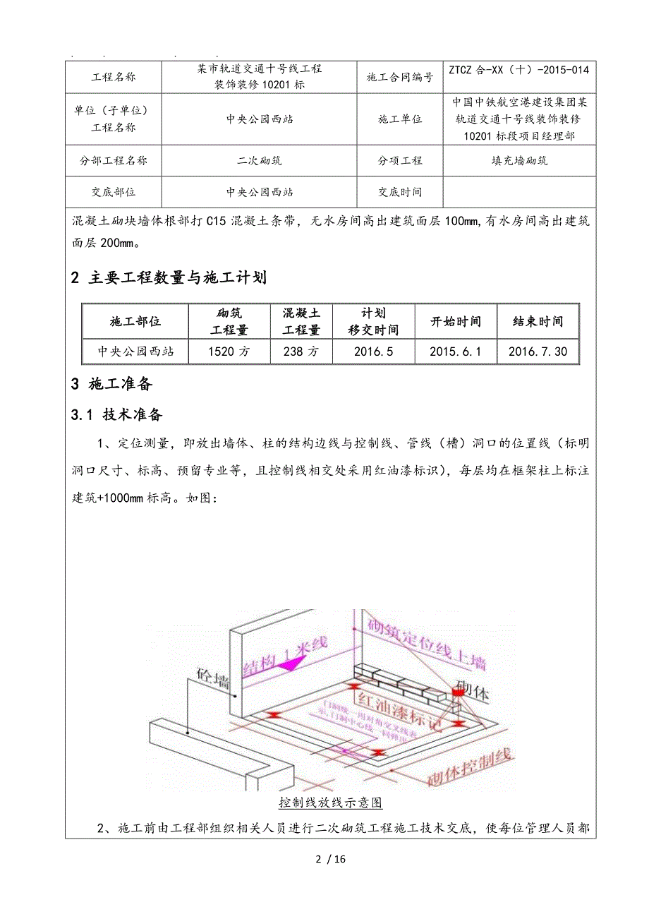 砌体工程技术交底记录文本_第2页