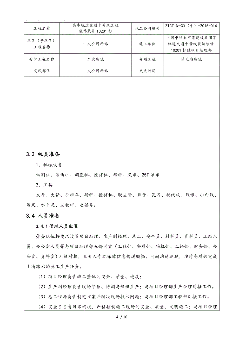 砌体工程技术交底记录文本_第4页