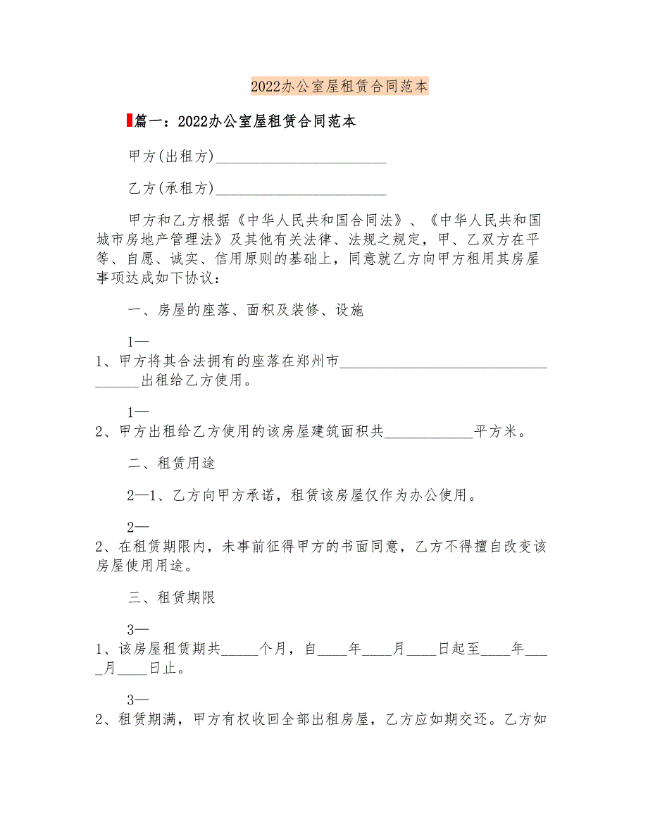 2022办公室屋租赁合同范本_第1页