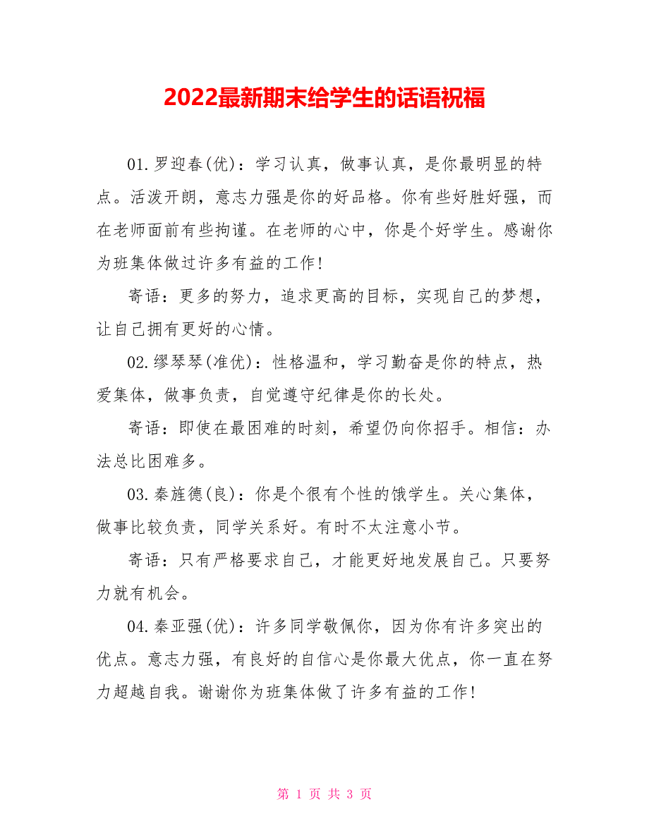 2022最新期末给学生的话语祝福_第1页