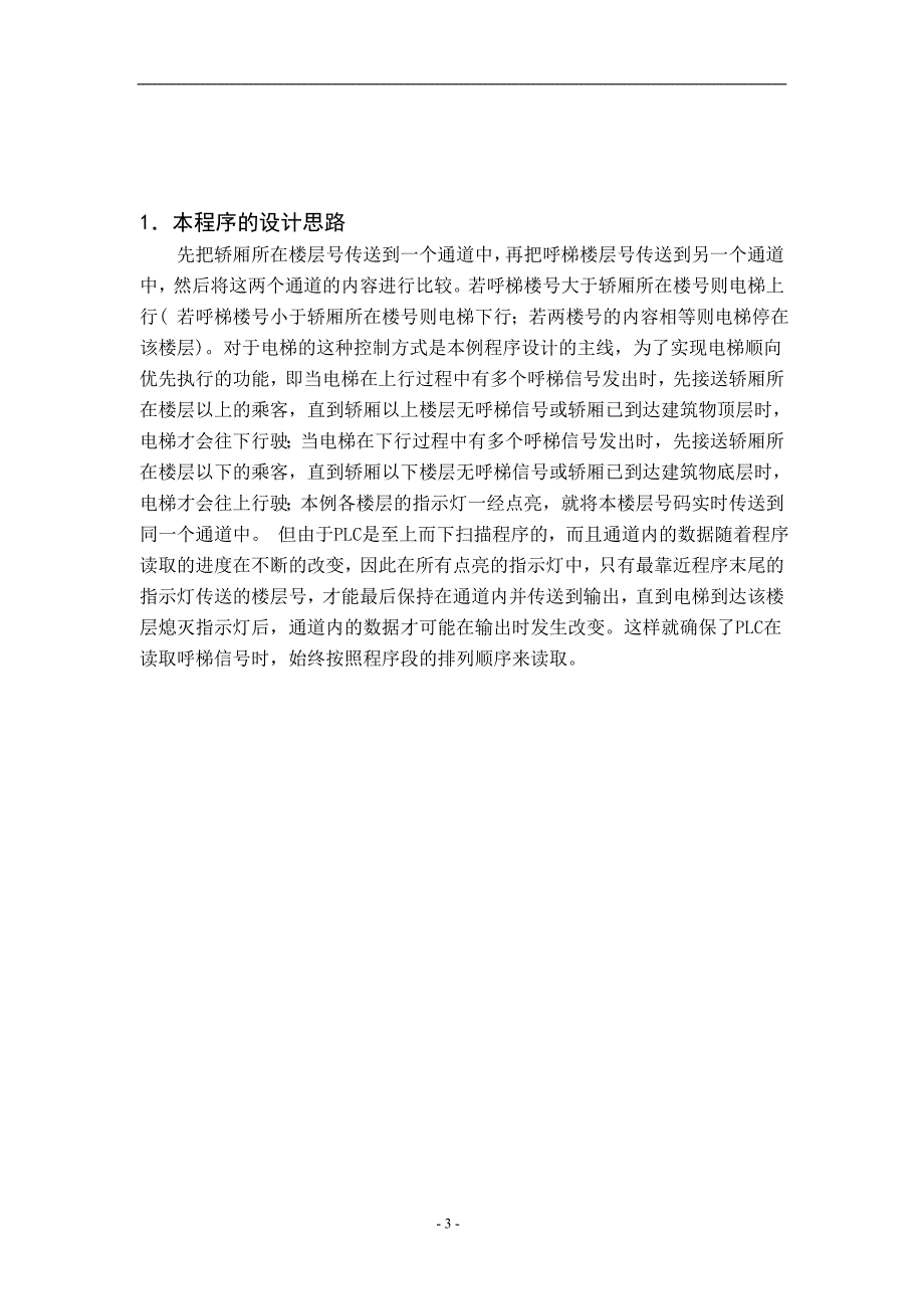 毕业设计论文用S7300PLC设计一个四层电梯的项目_第3页