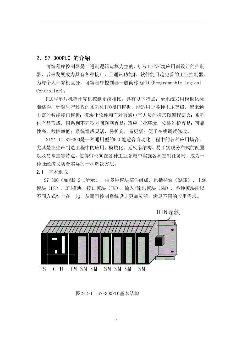 毕业设计论文用S7300PLC设计一个四层电梯的项目_第4页