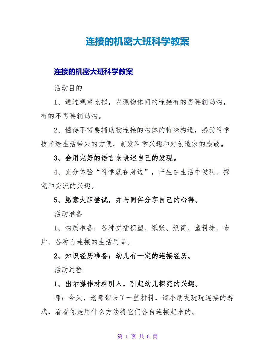 连接的秘密大班科学教案.doc_第1页