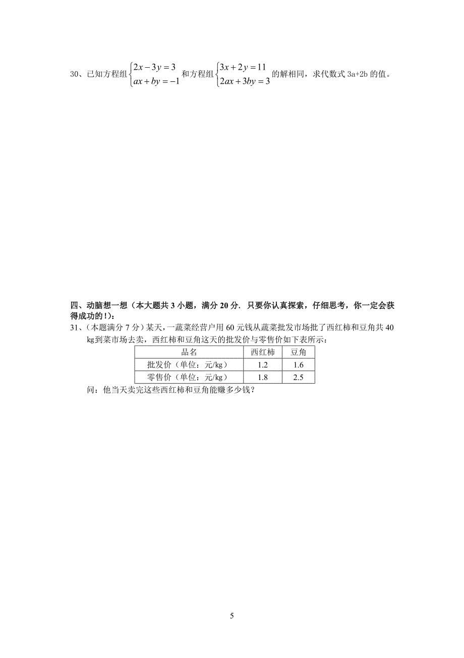 香中七年级数学月考试卷11_第5页