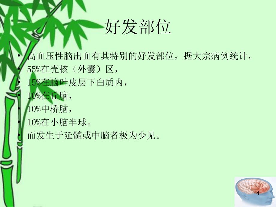 右侧基底节区脑出血ppt参考课件_第4页