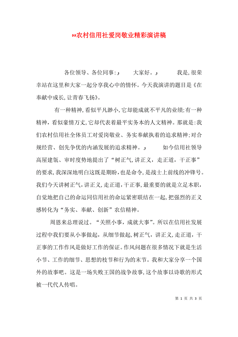 农村信用社爱岗敬业精彩演讲稿_第1页