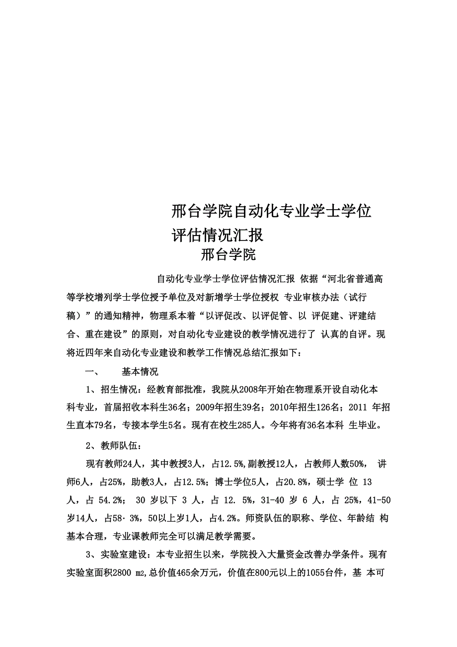 邢台学院自动化专业学士学位评估情况汇报_第1页