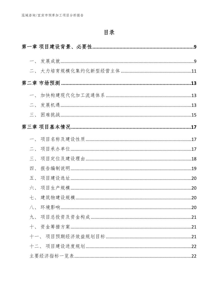 宜宾市饲草加工项目分析报告_范文_第1页