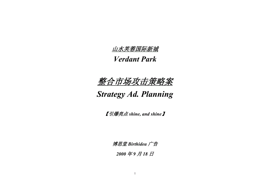 山水芙蓉国际新城整合市场攻击策略案_第1页