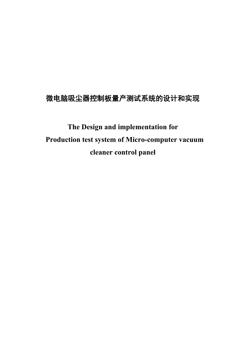 毕业论文-微电脑吸尘器控制板量产测试系统的设计和实现_第1页