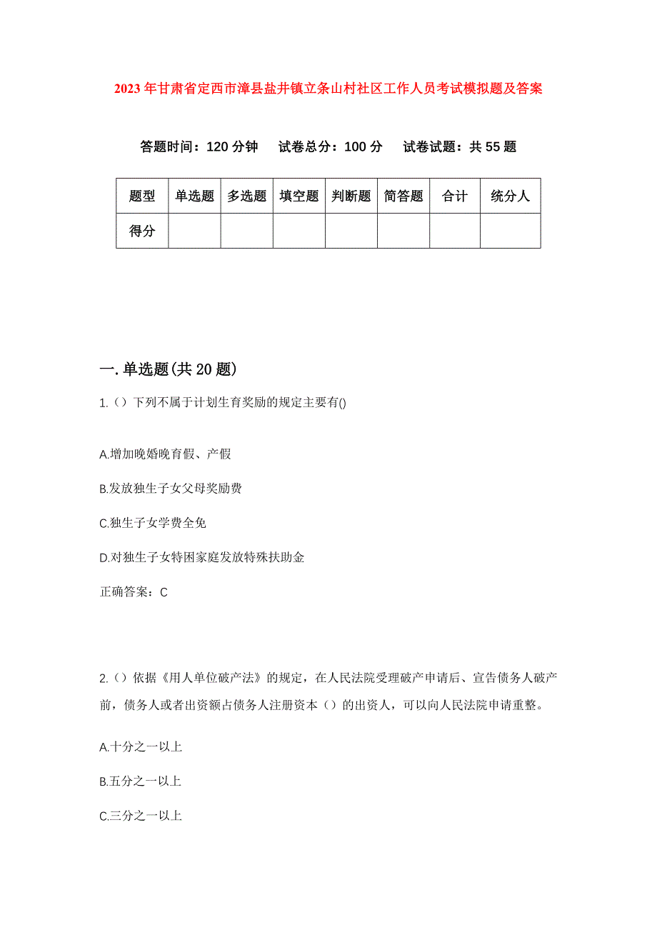 2023年甘肃省定西市漳县盐井镇立条山村社区工作人员考试模拟题及答案_第1页