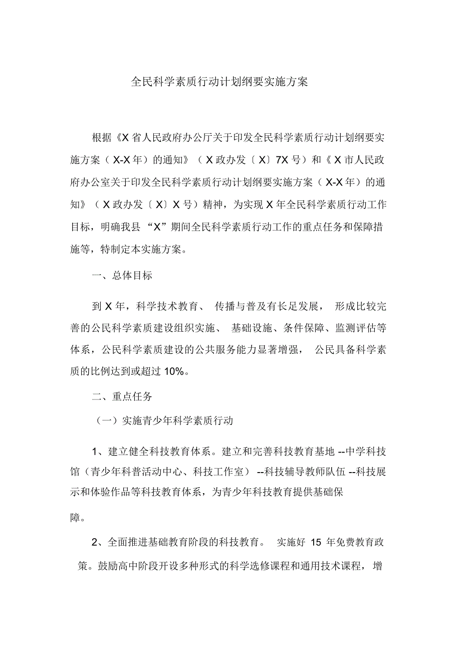 全民科学素质行动计划纲要的实施方案_第1页