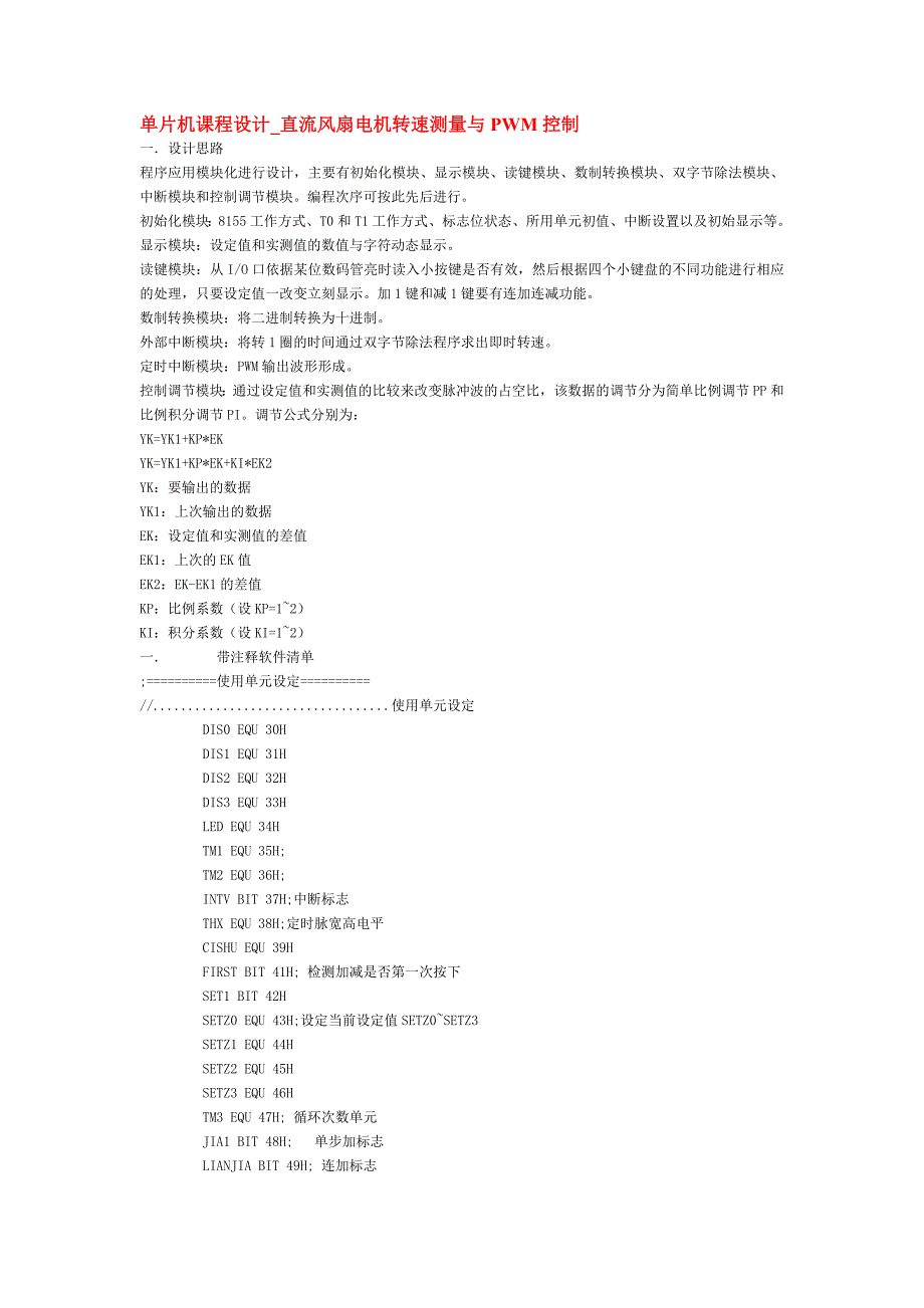 单片机课程设计直流风扇电机转速测量与PWM控制_第1页